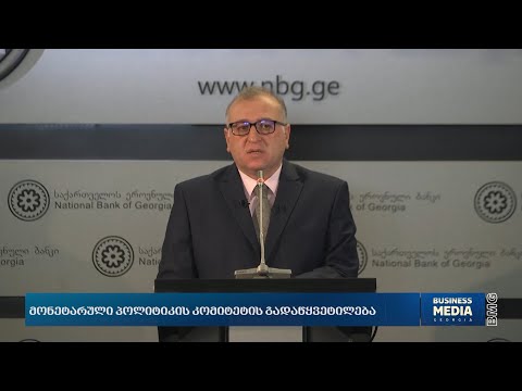 მონეტარული პოლიტიკის კომიტეტის გადაწყვეტილება